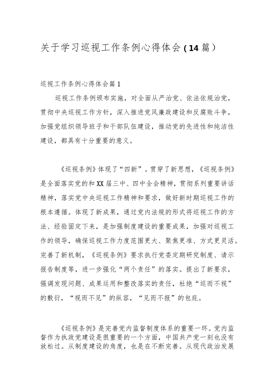 （14篇）关于学习巡视工作条例心得体会.docx_第1页