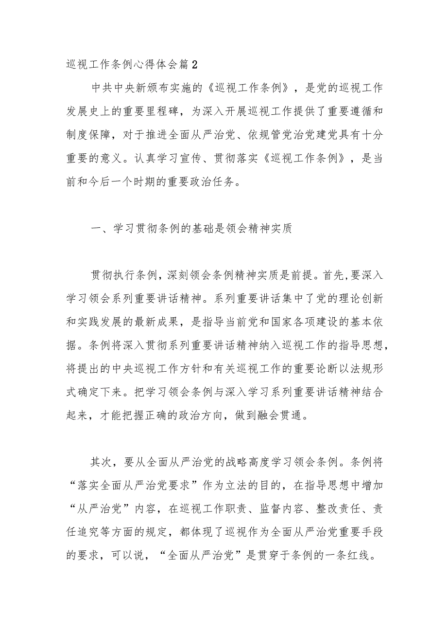 （14篇）关于学习巡视工作条例心得体会.docx_第3页