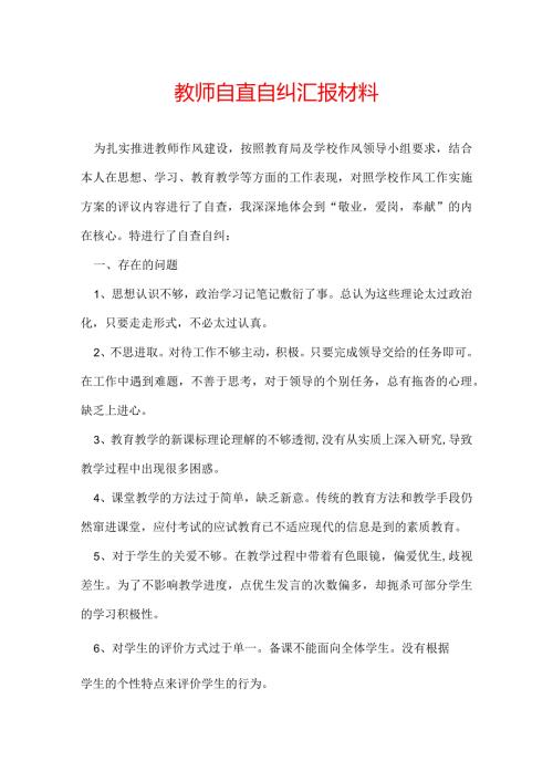 教师自查自纠汇报材料.docx