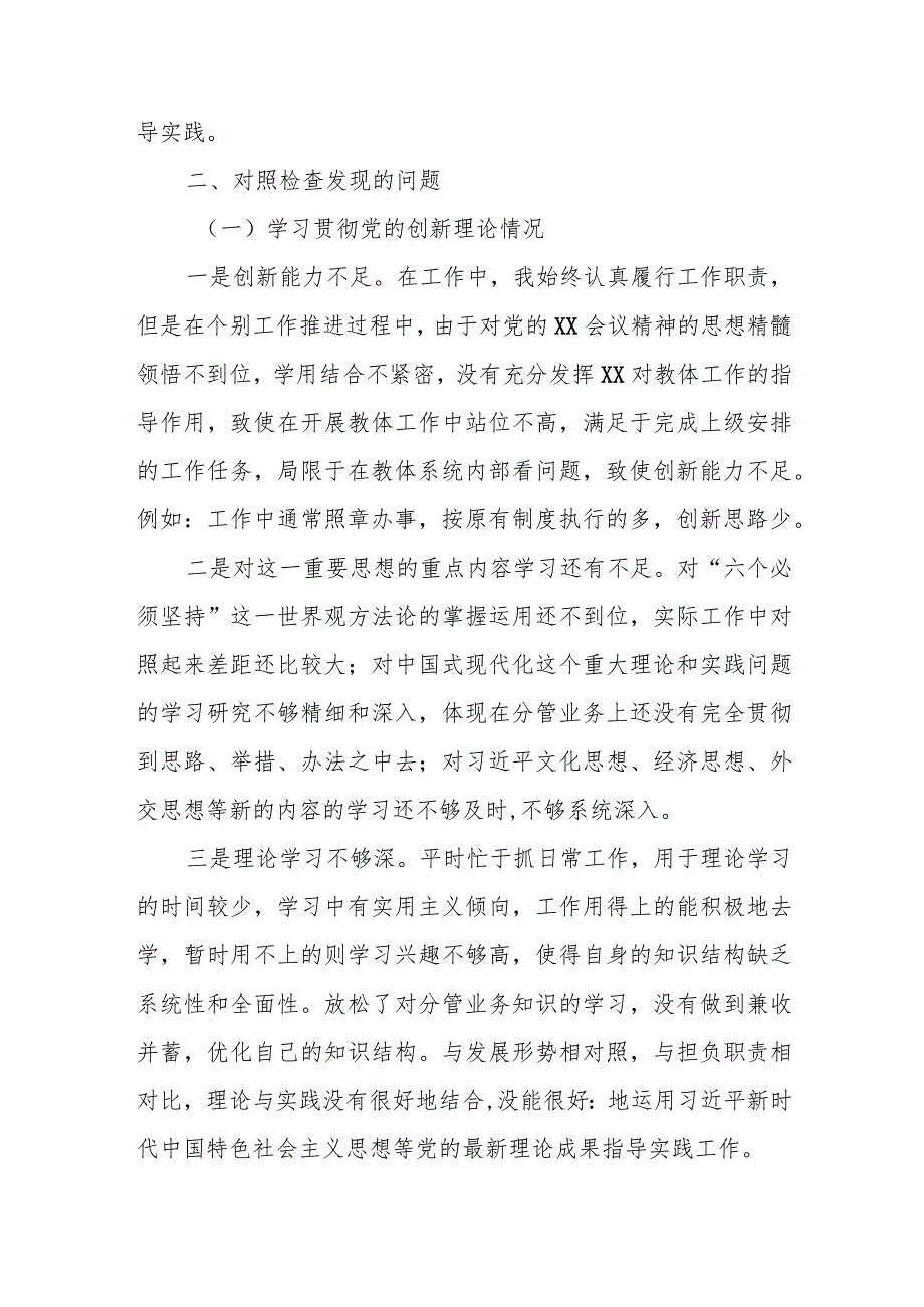 某区教体系统2023专题组织生活会党员个人对照检查材料.docx_第2页