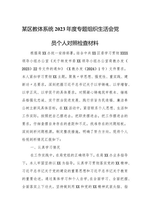 某区教体系统2023专题组织生活会党员个人对照检查材料.docx