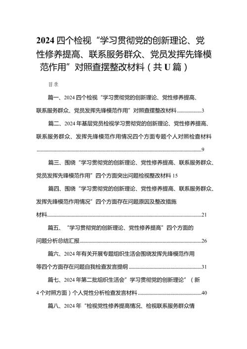 （11篇）四个检视“学习贯彻党的创新理论、党性修养提高、联系服务群众、党员发挥先锋模范作用”对照查摆整改材料最新.docx