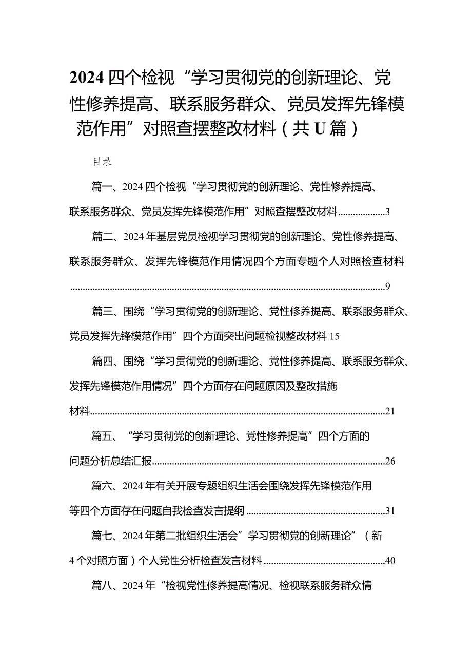 （11篇）四个检视“学习贯彻党的创新理论、党性修养提高、联系服务群众、党员发挥先锋模范作用”对照查摆整改材料最新.docx_第1页