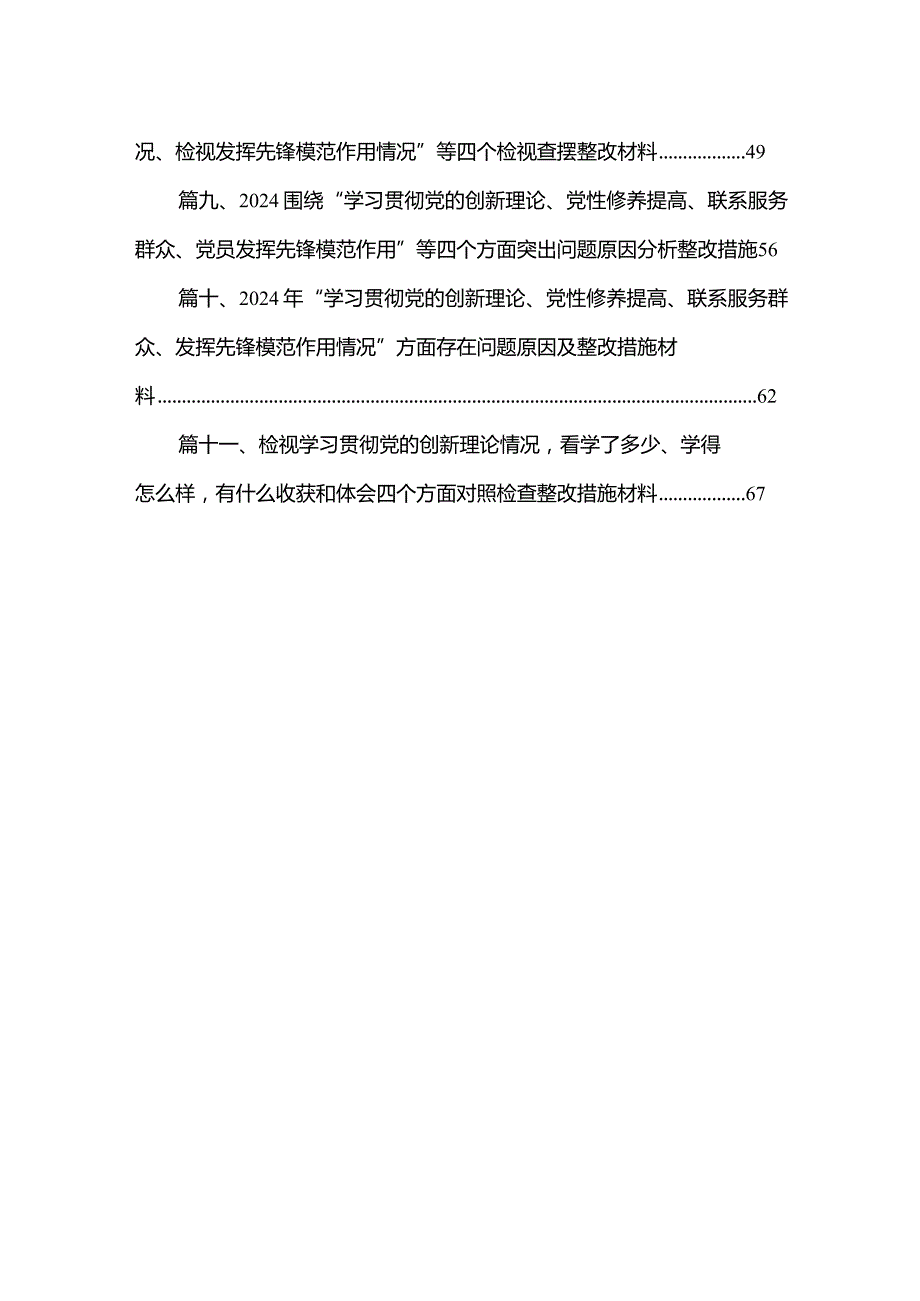 （11篇）四个检视“学习贯彻党的创新理论、党性修养提高、联系服务群众、党员发挥先锋模范作用”对照查摆整改材料最新.docx_第2页