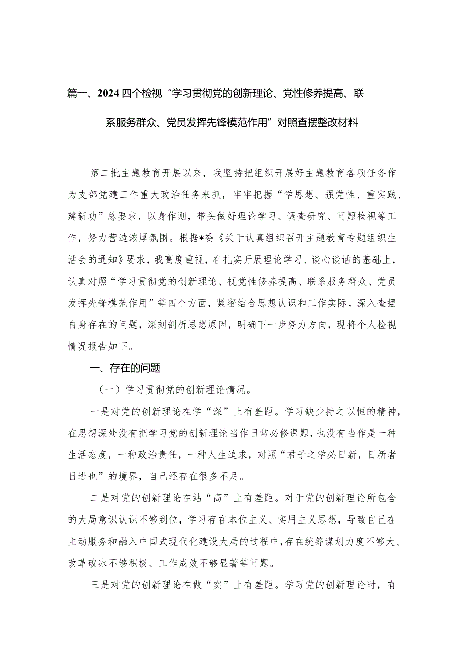 （11篇）四个检视“学习贯彻党的创新理论、党性修养提高、联系服务群众、党员发挥先锋模范作用”对照查摆整改材料最新.docx_第3页