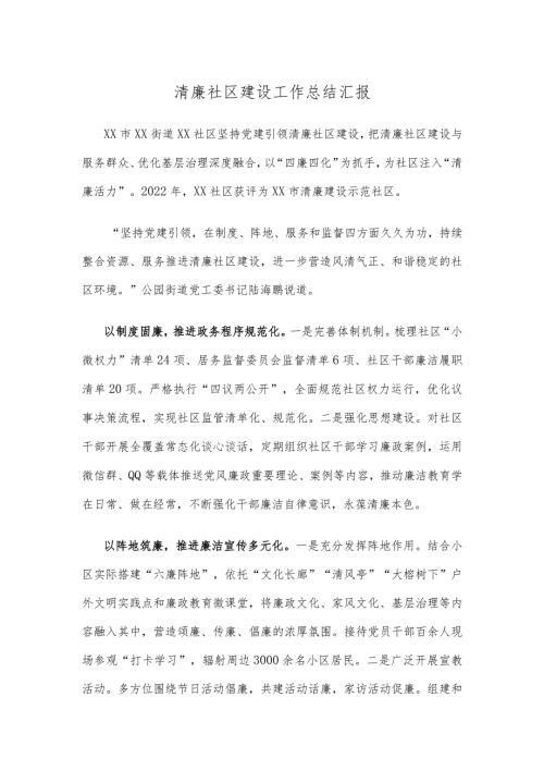 清廉社区建设工作总结汇报.docx