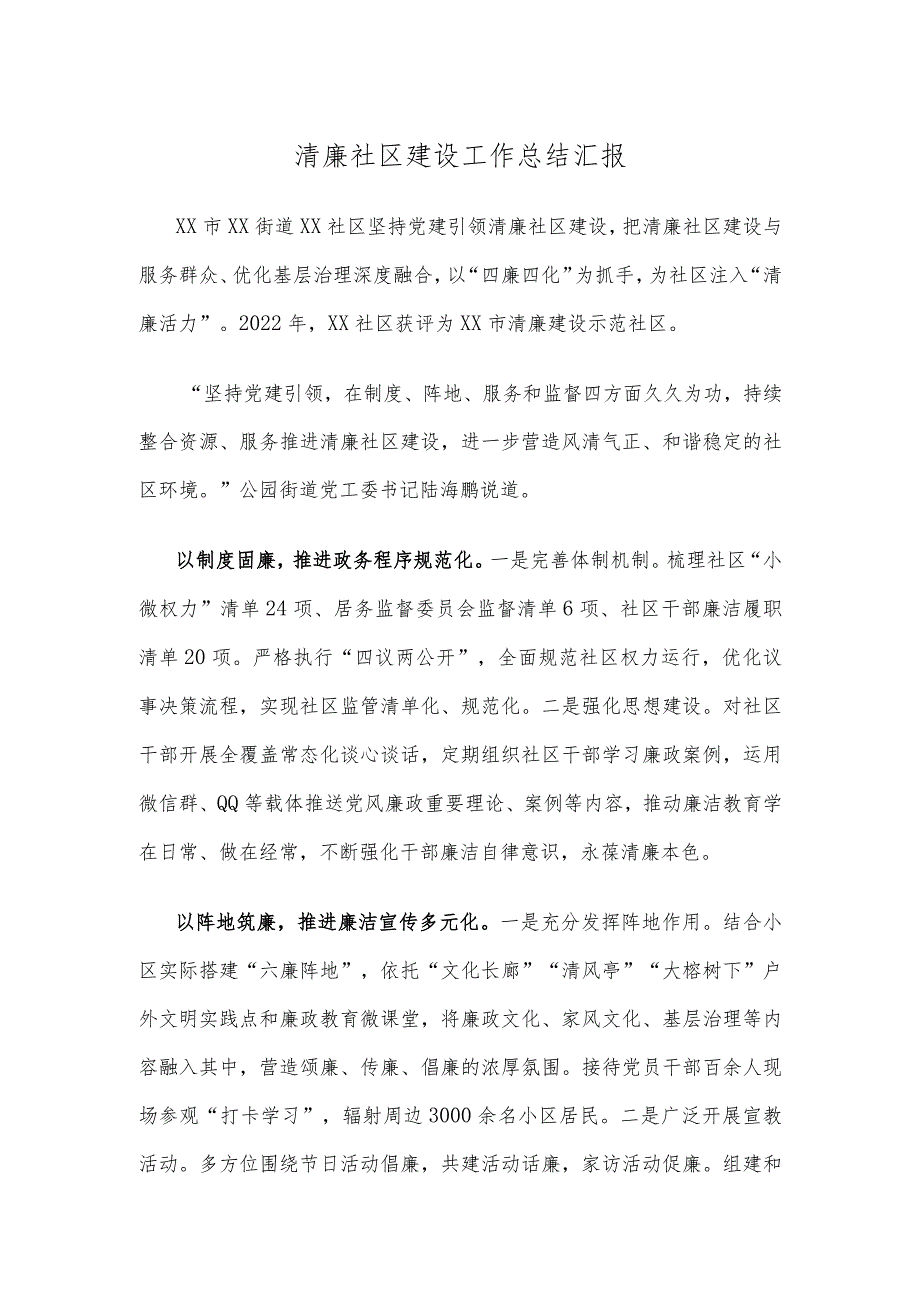 清廉社区建设工作总结汇报.docx_第1页