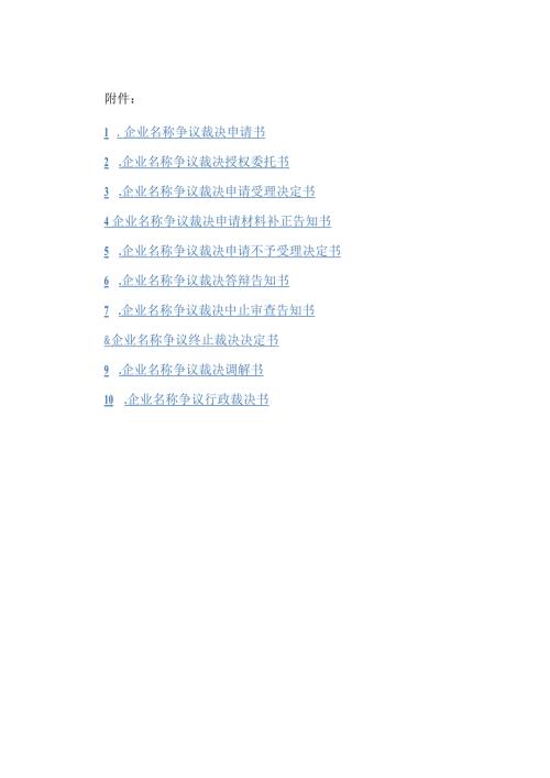企业名称争议裁决申请书、授权委托书、调解书等文书模板.docx