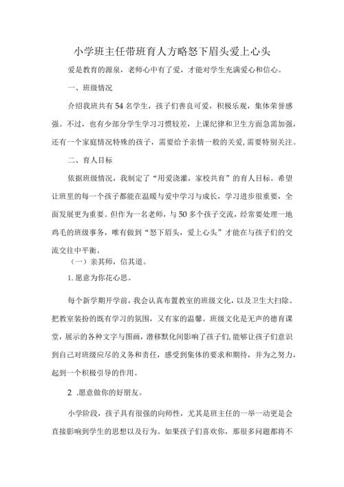 小学班主任带班育人方略怒下眉头爱上心头.docx