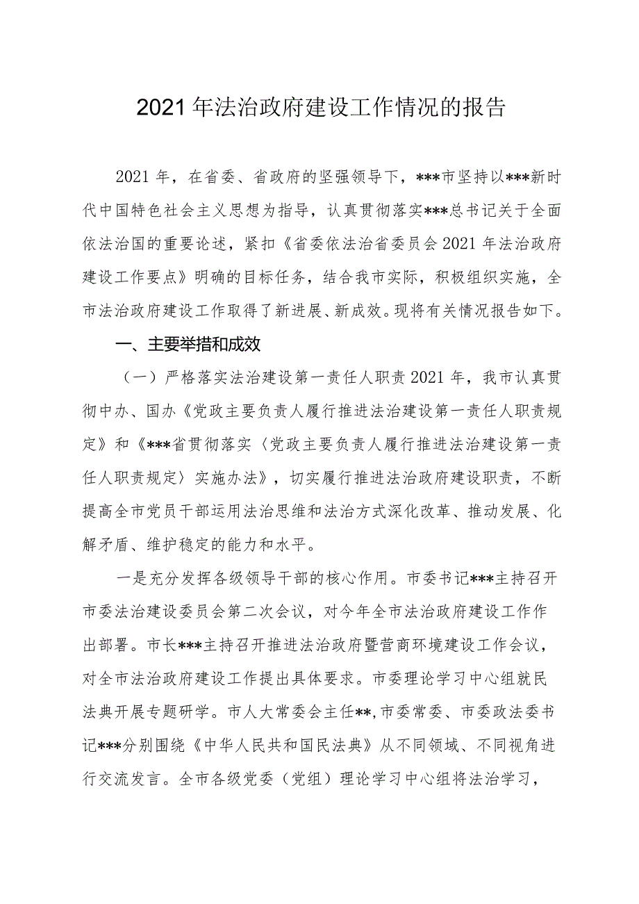 2021年法治政府建设工作情况的报告.docx_第1页