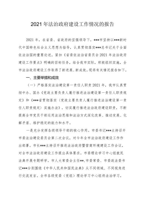 2021年法治政府建设工作情况的报告.docx
