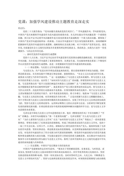 党课：加强学风建设推动主题教育走深走实.docx