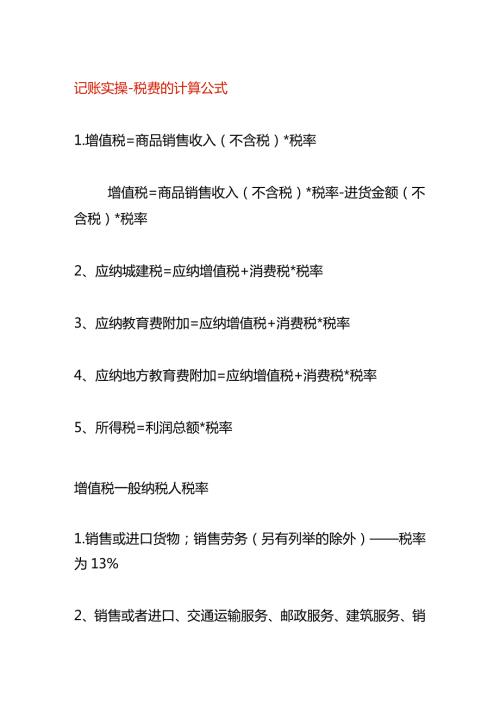 记账实操税费的计算公式.docx