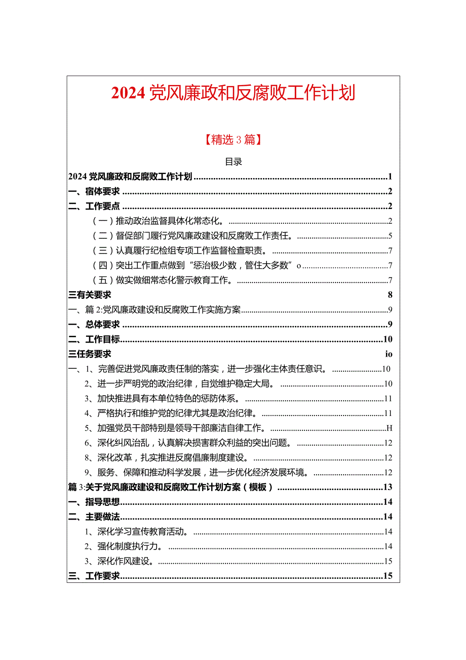 2024医院党风廉政和反腐败工作计划.docx_第1页