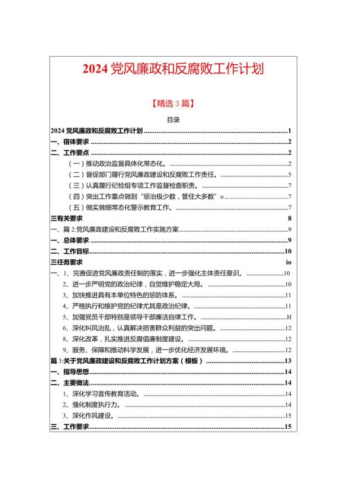 2024医院党风廉政和反腐败工作计划.docx