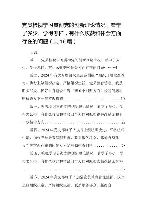 党员检视学习贯彻党的创新理论情况看学了多少、学得怎样有什么收获和体会方面存在的问题(精选16篇).docx