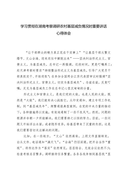（2篇合编）学习贯彻在湖南考察调研农村基层减负情况时重要讲话心得体会在区委巡察组巡察街道党工委工作动员会上的讲话.docx