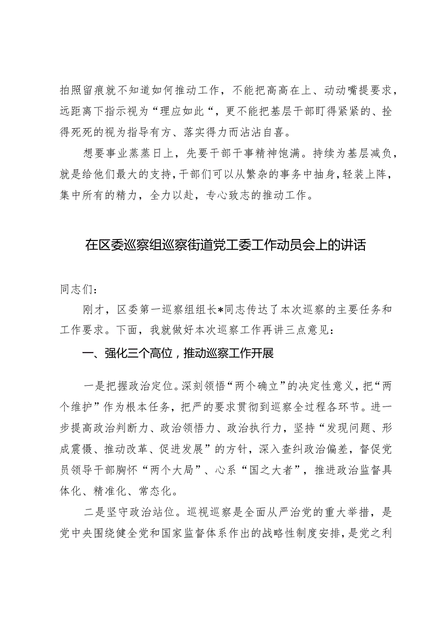 （2篇合编）学习贯彻在湖南考察调研农村基层减负情况时重要讲话心得体会在区委巡察组巡察街道党工委工作动员会上的讲话.docx_第3页