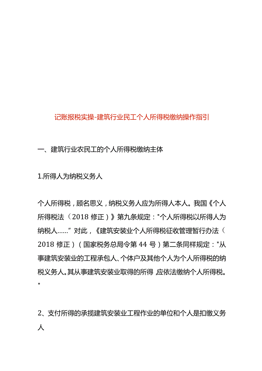 记账报税实操建筑行业民工个人所得税缴纳操作指引.docx_第1页
