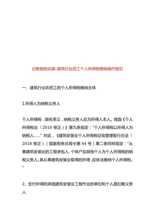 记账报税实操建筑行业民工个人所得税缴纳操作指引.docx