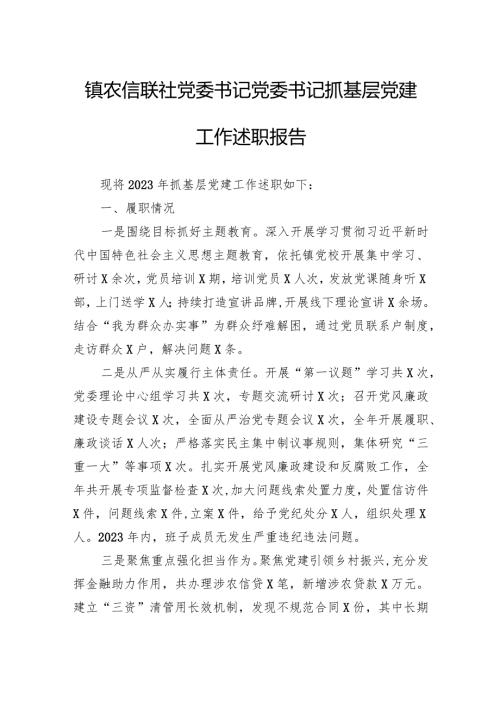 镇农信联社党委书记党委书记抓基层党建工作述职报告(1).docx