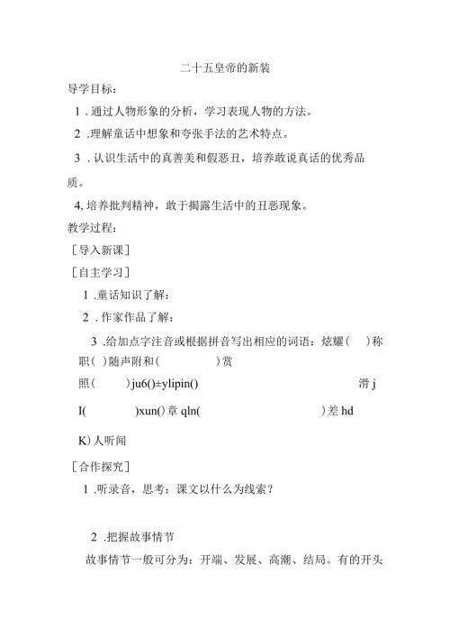 二十五皇帝的新装教学设计.docx