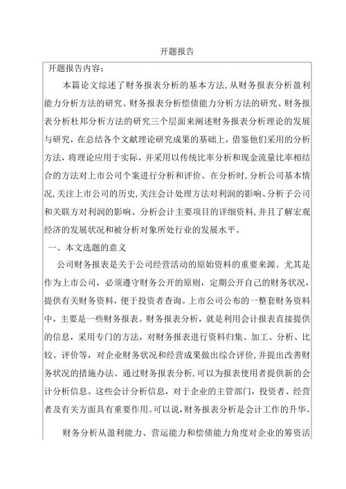 关于财务报表分析研究分析 开题报告(1).docx