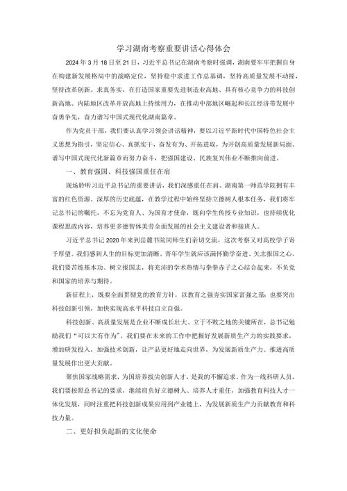 学习湖南考察重要讲话心得体会二.docx