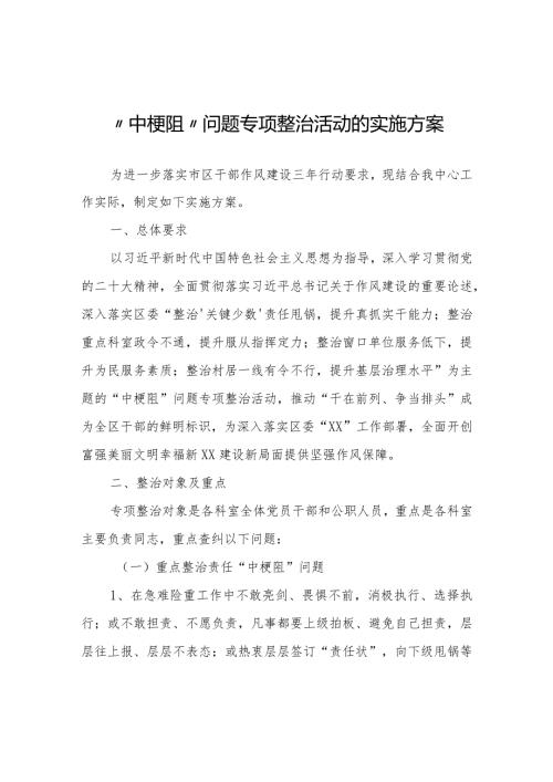 “中梗阻”问题专项整治活动的实施方案.docx