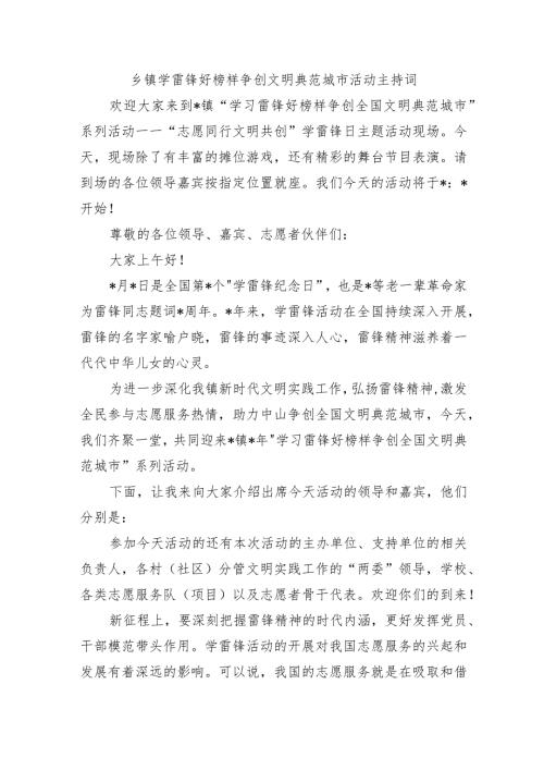 乡镇学雷锋好榜样争创文明典范城市活动主持词.docx