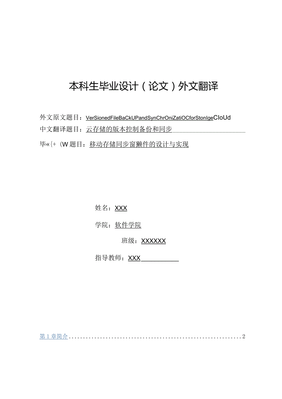 本科生毕业设计（论文）外文翻译《云存储的版本控制备份和同步》.docx_第1页