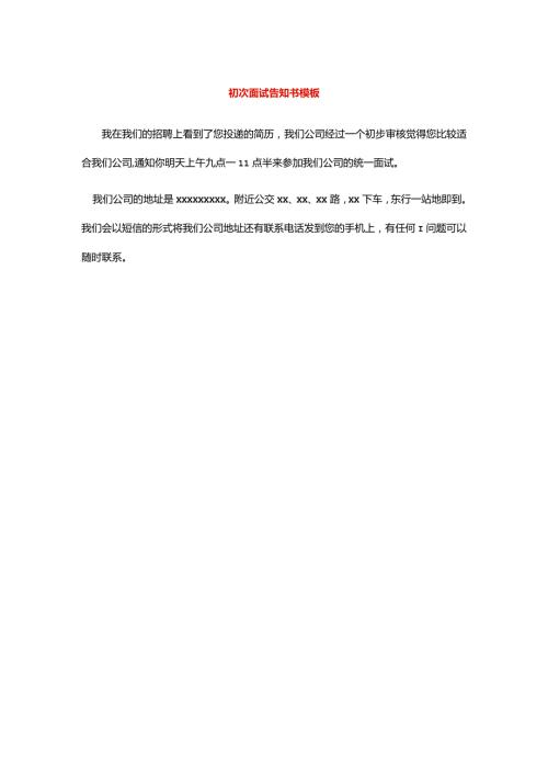 初次面试告知书模板.docx