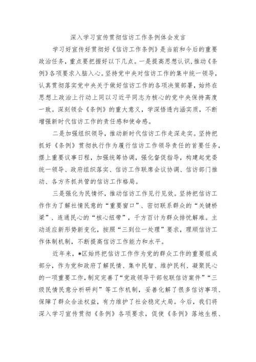 深入学习宣传贯彻信访工作条例体会发言.docx