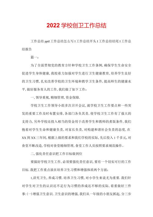 2022学校创卫工作总结.docx