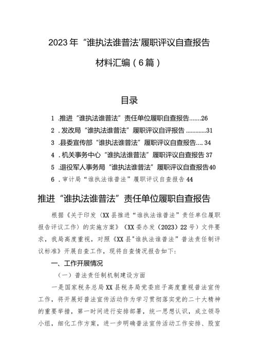 2023年“谁执法谁普法”履职评议自查报告材料汇编（6篇）.docx