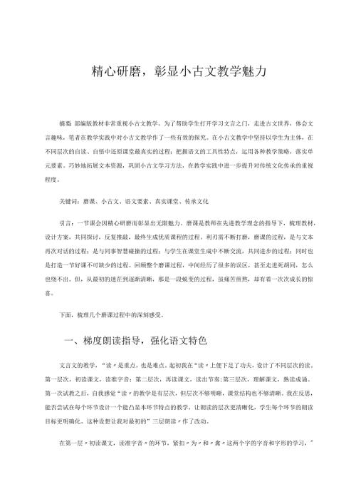 精心研磨彰显小古文教学魅力论文.docx