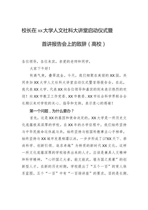 校长在xx大学人文社科大讲堂启动仪式暨首讲报告会上的致辞（高校）.docx