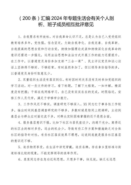 （200条）汇编2024年专题生活会有关个人剖析、班子成员相互批评意见.docx