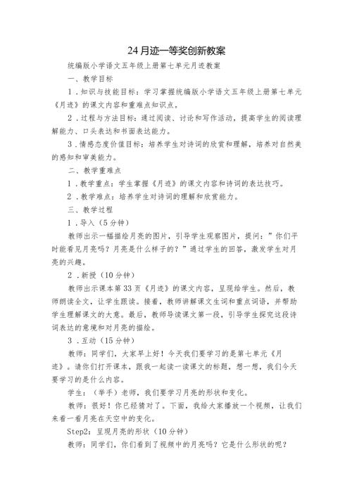 24 月迹 一等奖创新教案.docx