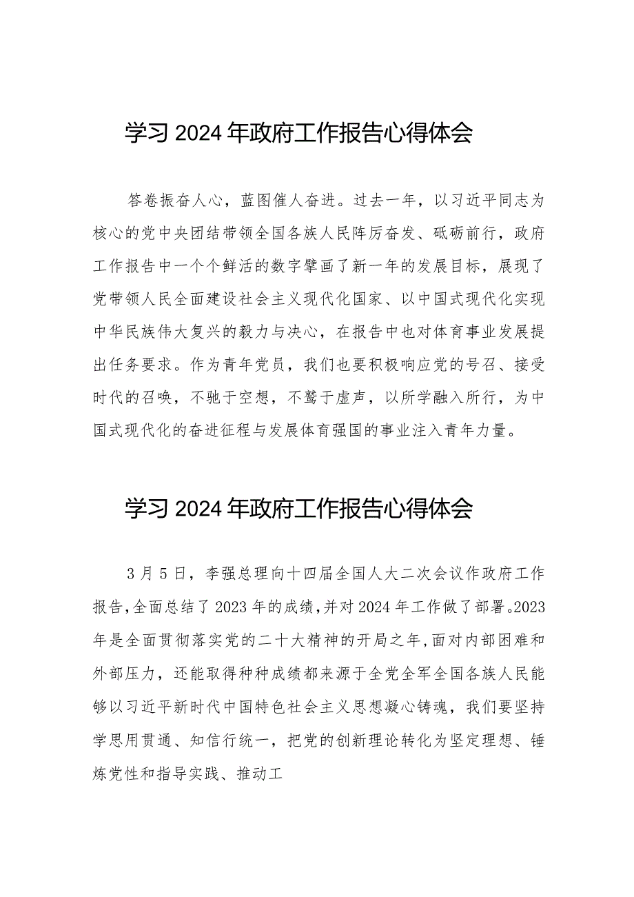 学习2024年政府工作报告心得体会发言材料合辑40篇.docx_第1页