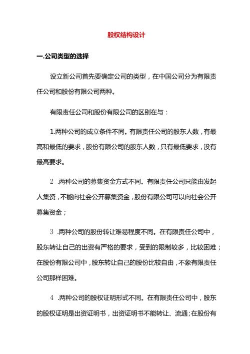 股权结构设计方案.docx