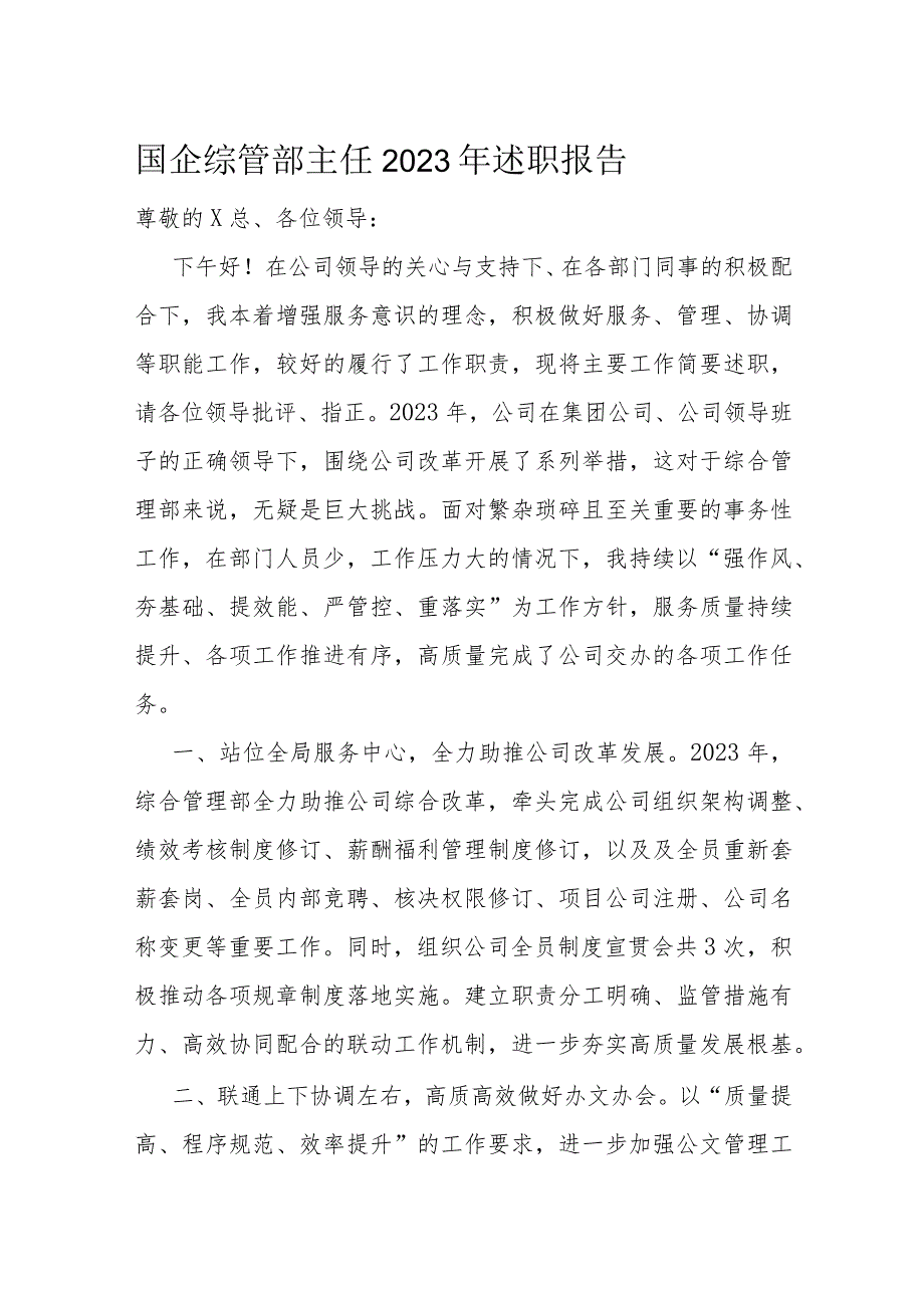 国企综管部主任2023年述职报告.docx_第1页