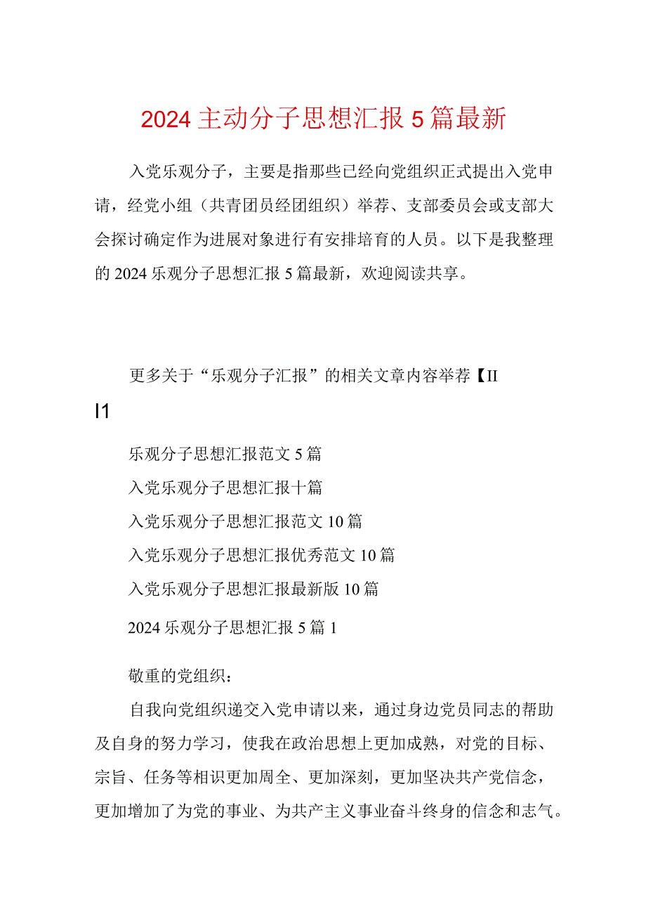 2024积极分子思想汇报5篇最新.docx_第1页