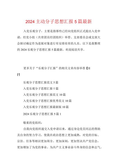 2024积极分子思想汇报5篇最新.docx