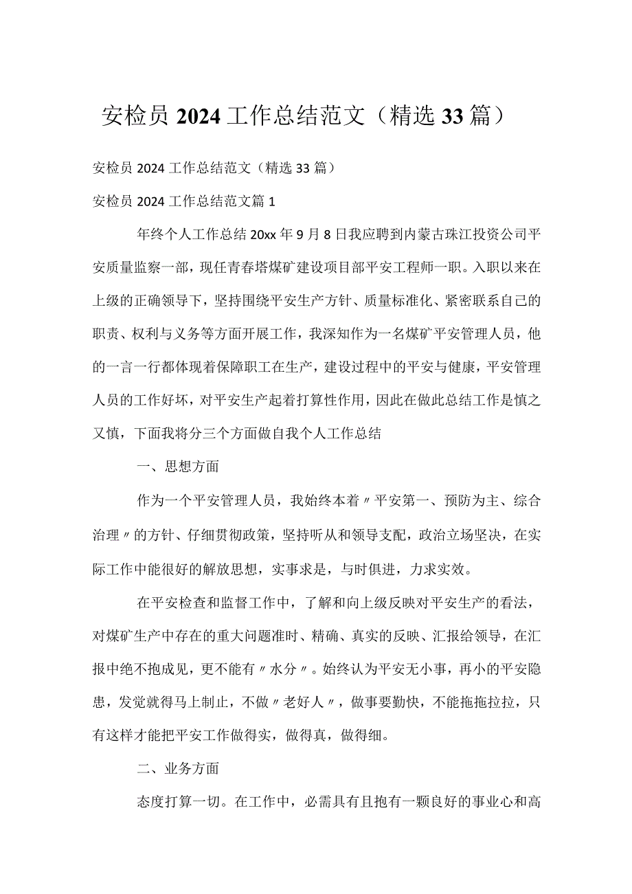 安检员2024工作总结范文（精选33篇）.docx_第1页