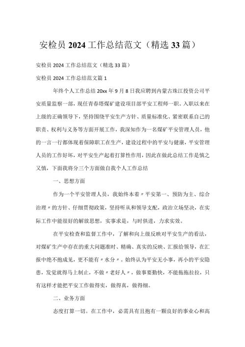 安检员2024工作总结范文（精选33篇）.docx