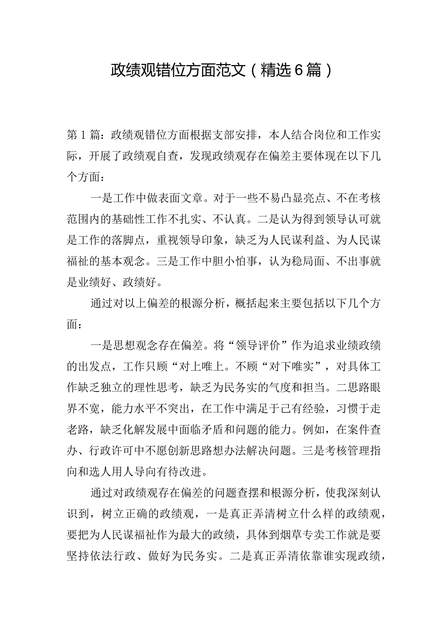 政绩观错位方面范文(精选6篇).docx_第1页