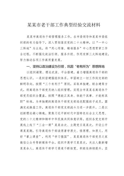某某市老干部工作典型经验交流材料.docx
