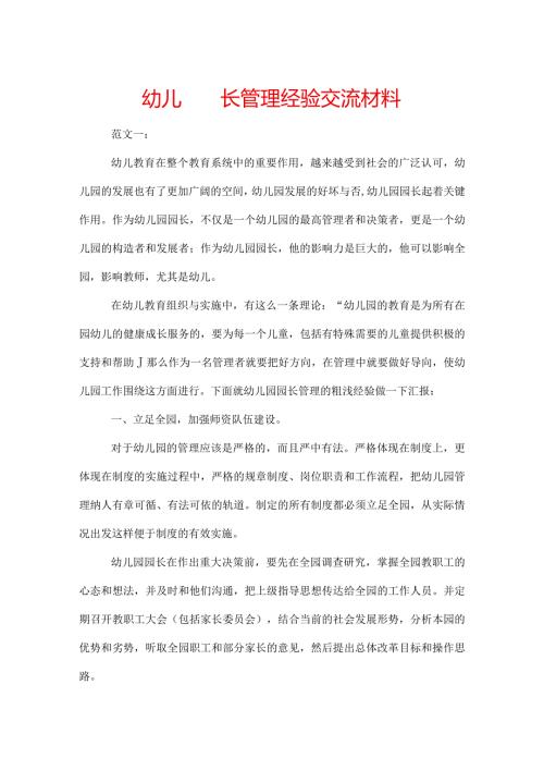 幼儿园园长管理经验交流材料.docx