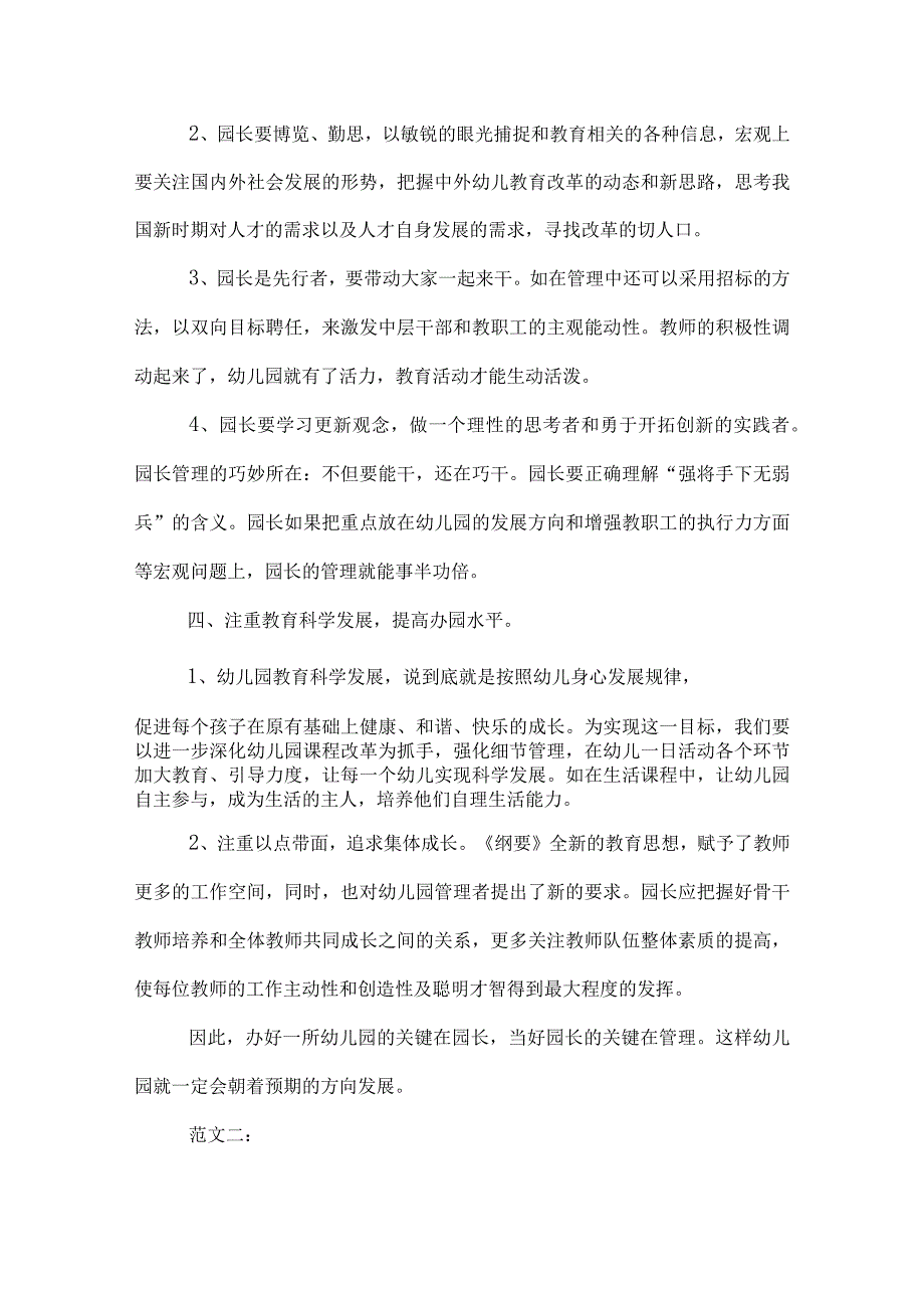 幼儿园园长管理经验交流材料.docx_第3页